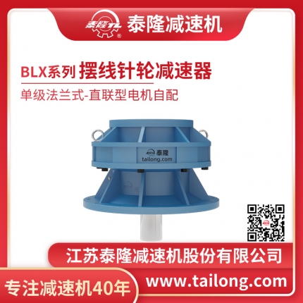 泰隆自營(yíng)-泰隆標BLX單級法蘭式(立式)直聯(lián)型無(wú)電機擺線(xiàn)針輪減速機