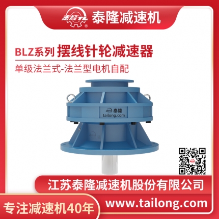 泰隆自營(yíng)-泰隆標BLZ單級法蘭式(立式)法蘭型無(wú)電機擺線(xiàn)針輪減速機