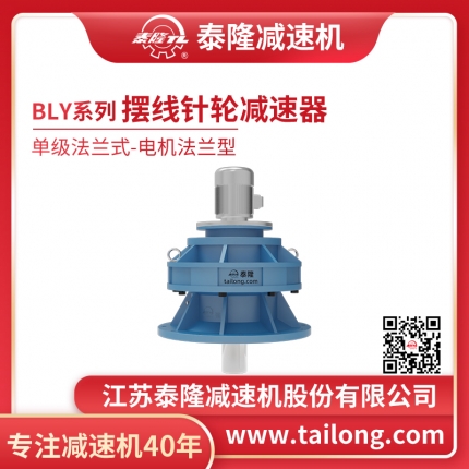 泰隆自營(yíng)-泰隆標BLY單級法蘭式(立式)電機法蘭型擺線(xiàn)針輪減速機