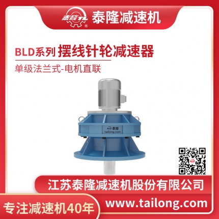 泰隆自營(yíng)-泰隆標BLD單級法蘭式(立式)電機直聯(lián)型擺線(xiàn)針輪減速機